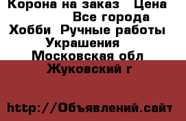 Корона на заказ › Цена ­ 2 000 - Все города Хобби. Ручные работы » Украшения   . Московская обл.,Жуковский г.